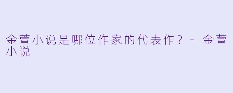 金萱小说是哪位作家的代表作？