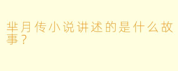 芈月传小说讲述的是什么故事？