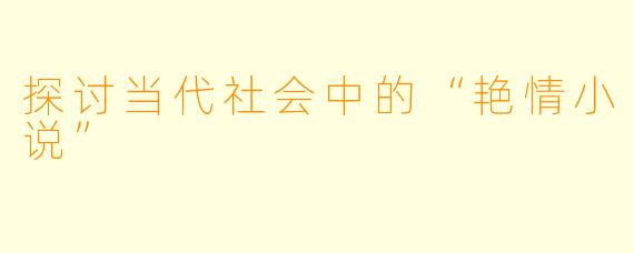 探讨当代社会中的“艳情小说”