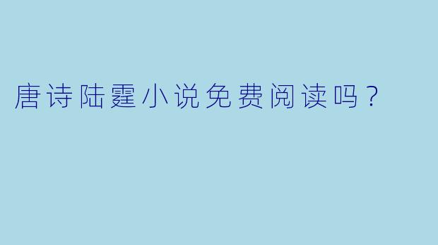 唐诗陆霆小说免费阅读吗？