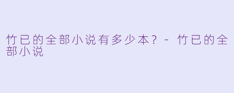 竹已的全部小说有多少本？