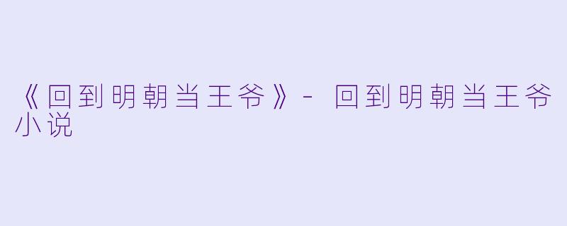 《回到明朝当王爷》