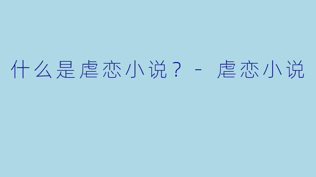什么是虐恋小说？