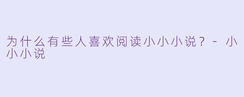 为什么有些人喜欢阅读小小小说？
