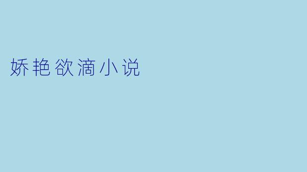 娇艳欲滴小说