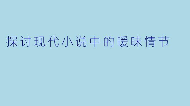 探讨现代小说中的暧昧情节