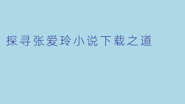 探寻张爱玲小说下载之道