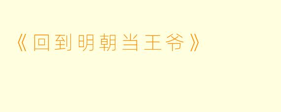 《回到明朝当王爷》