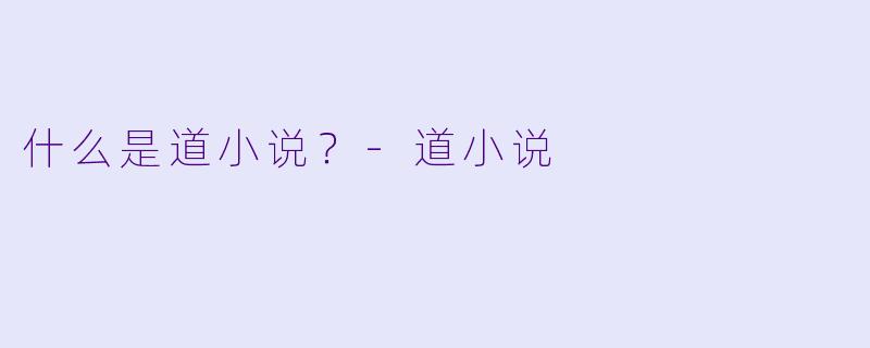 什么是道小说？-道小说