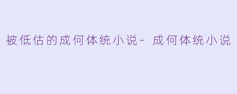 被低估的成何体统小说-成何体统小说