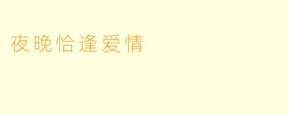 夜晚恰逢爱情