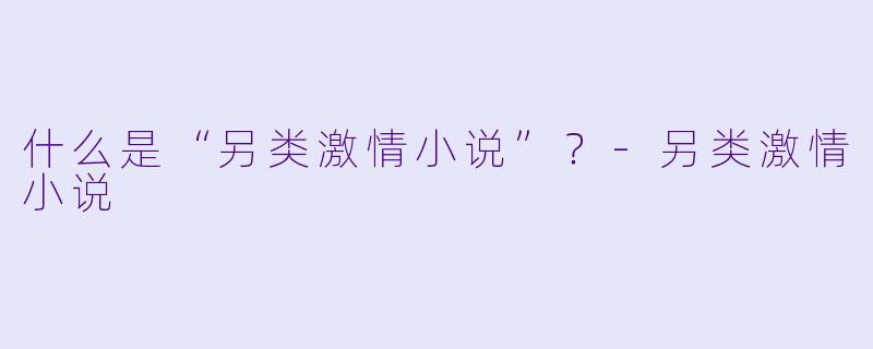 什么是“另类激情小说”？