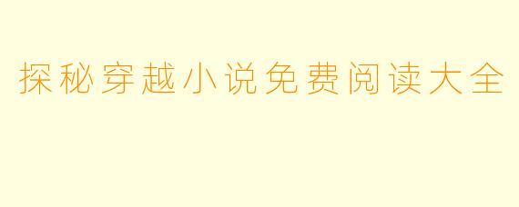 探秘穿越小说免费阅读大全