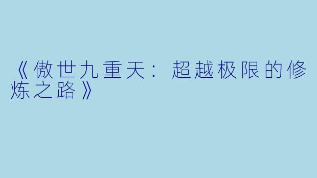 《傲世九重天：超越极限的修炼之路》