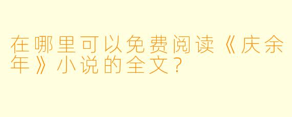 在哪里可以免费阅读《庆余年》小说的全文？