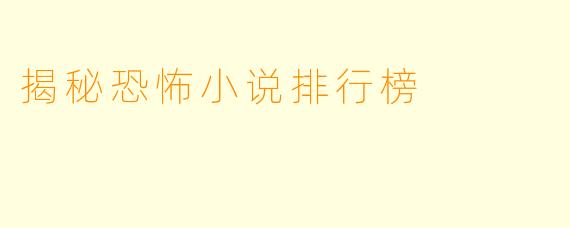 揭秘恐怖小说排行榜