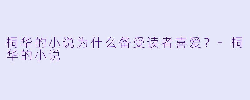 桐华的小说为什么备受读者喜爱？