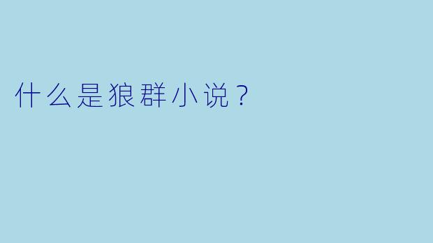 什么是狼群小说？