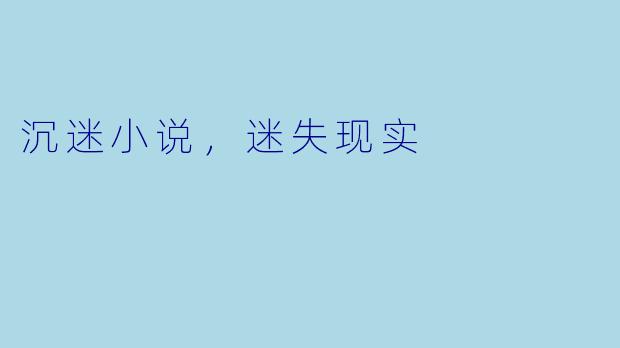沉迷小说，迷失现实