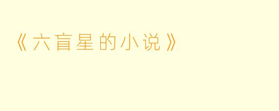 《六盲星的小说》