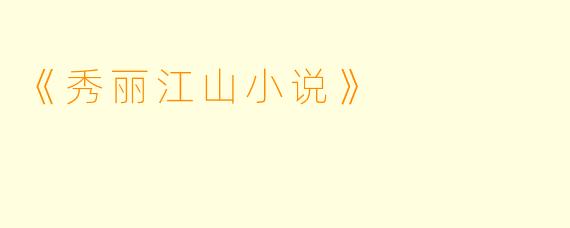 《秀丽江山小说》