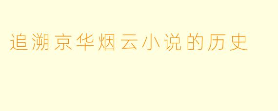 追溯京华烟云小说的历史