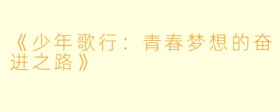 《少年歌行：青春梦想的奋进之路》