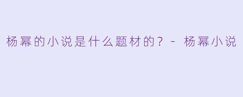 杨幂的小说是什么题材的？