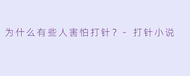 为什么有些人害怕打针？