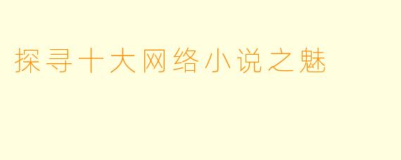 探寻十大网络小说之魅