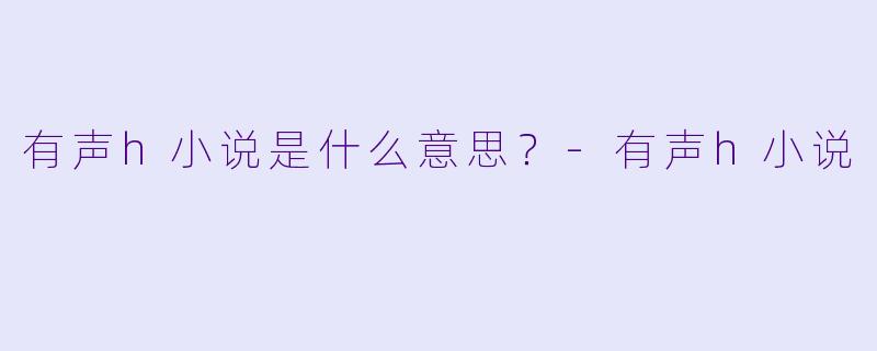有声h小说是什么意思？