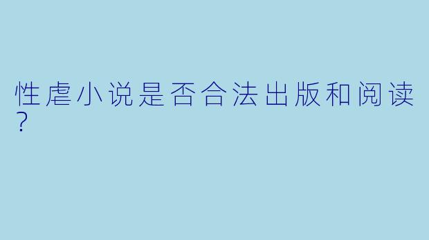 性虐小说是否合法出版和阅读？