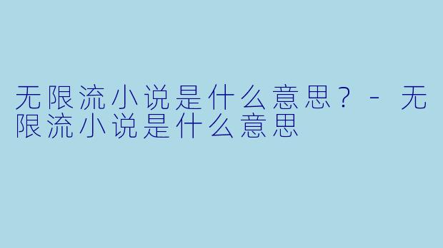 无限流小说是什么意思？