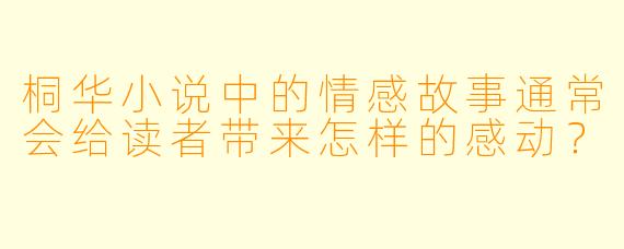 桐华小说中的情感故事通常会给读者带来怎样的感动？