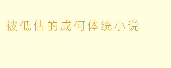被低估的成何体统小说