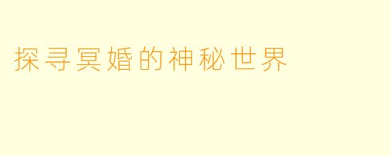 探寻冥婚的神秘世界