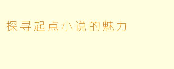 探寻起点小说的魅力