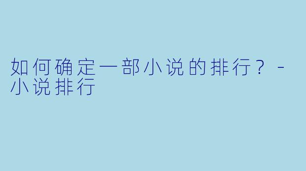 如何确定一部小说的排行？