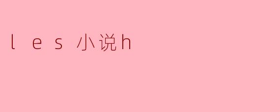 les小说h