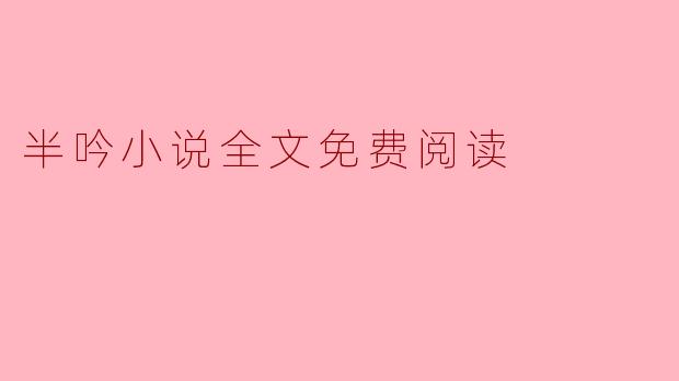 半吟小说全文免费阅读