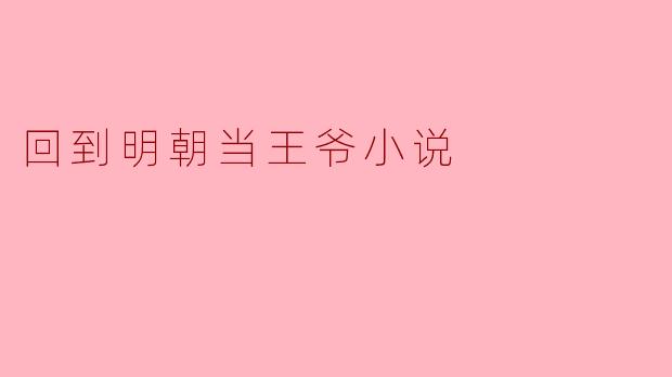 回到明朝当王爷小说