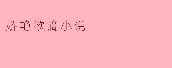娇艳欲滴小说
