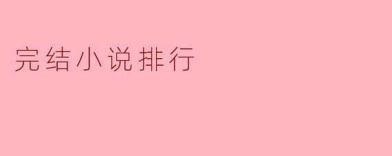 完结小说排行