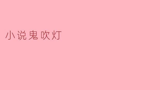 小说鬼吹灯讲述了什么故事？