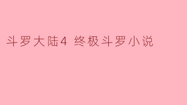 斗罗大陆4终极斗罗小说