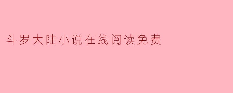 斗罗大陆小说在线阅读免费
