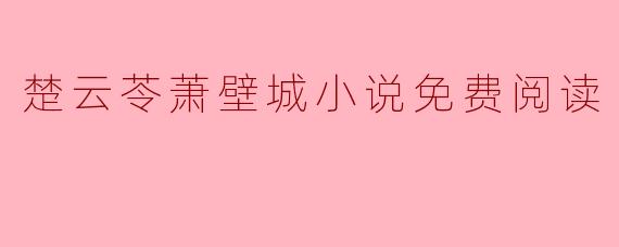 楚云苓萧壁城小说免费阅读