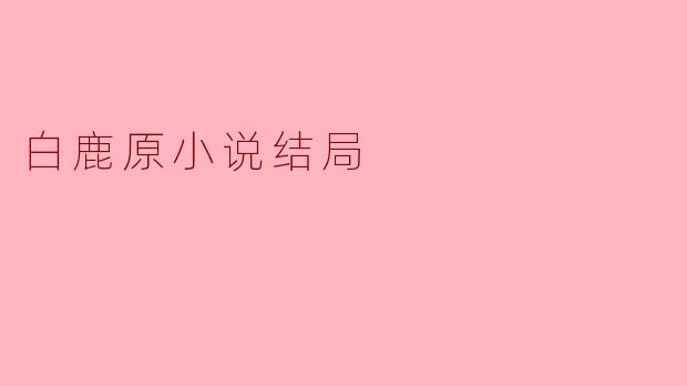 白鹿原小说结局