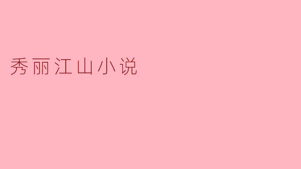 秀丽江山小说