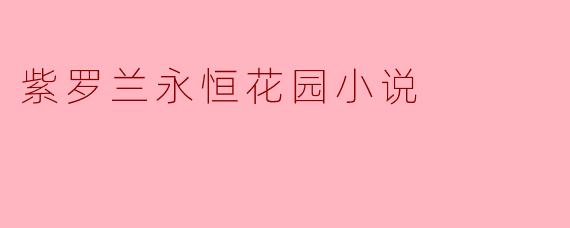 紫罗兰永恒花园小说